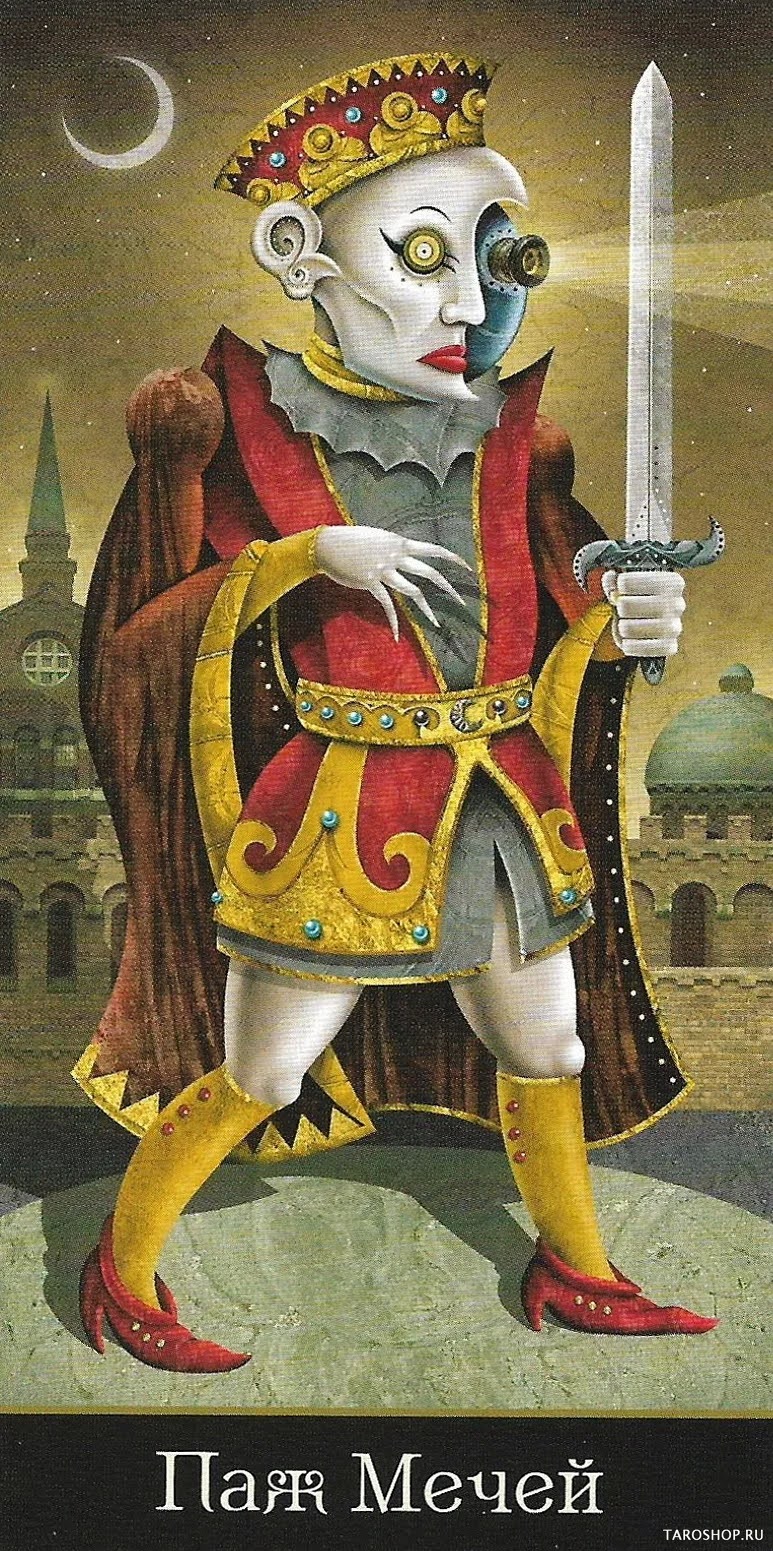 Паж Мечей