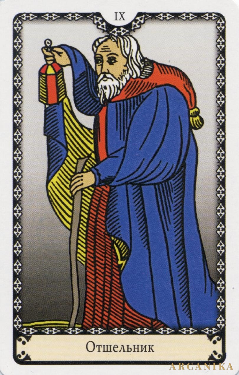 Отшельник